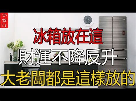 冰箱財位|【風水特輯】冰箱=財庫 放錯位置小心破財連連！－幸。